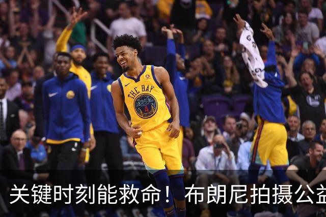 关键时刻能救命！布朗尼拍摄公益宣传片 回忆心脏骤停被急救经历
